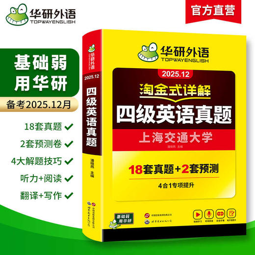 华研外语 淘金式详解四级英语真题 备考2025年12月 大学英语四六级考试历年真题试卷词汇单词阅读理解听力翻译与写作文专项训练资料书 商品图1