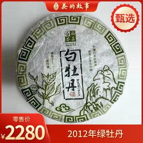 鼎茗荟丨 2012年绿牡丹饼 福鼎白茶 白牡丹 老白茶 350g