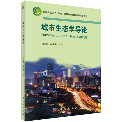 城市生态学导论 商品图0