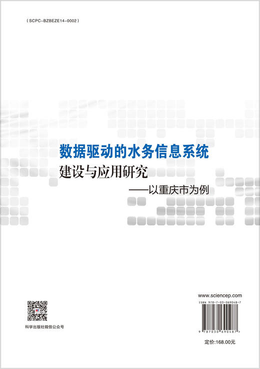 数据驱动的水务信息系统建设与应用研究——以重庆市为例 商品图1
