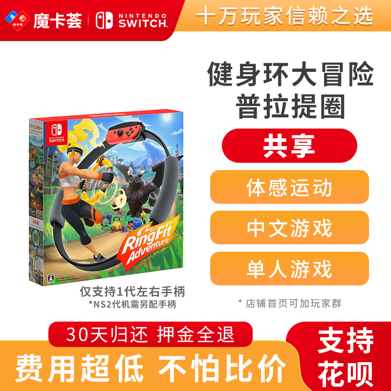【共享】任天堂switch游戏实体卡健身环大冒险游戏+环+绑腿共享【2-2-08】
