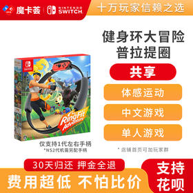 【共享】任天堂switch游戏实体卡健身环大冒险游戏+环+绑腿共享【2-2-08】
