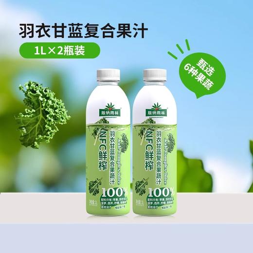 版纳雨林 NFC鲜榨羽衣甘蓝果蔬汁礼盒1L*4（包装随机发货） 商品图2