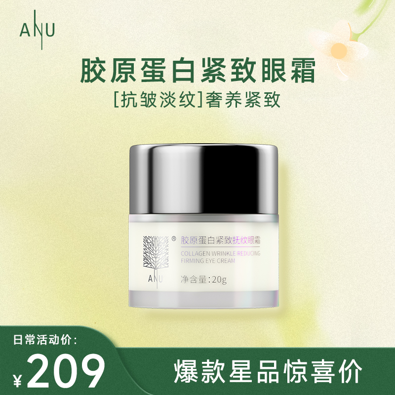 【微商城】胶原蛋白紧致抚纹眼霜20g