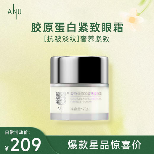 【微商城】胶原蛋白紧致抚纹眼霜20g 商品图0