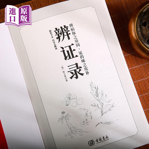 进口辨证录---全书14卷清代陳士鐸著 商品图1