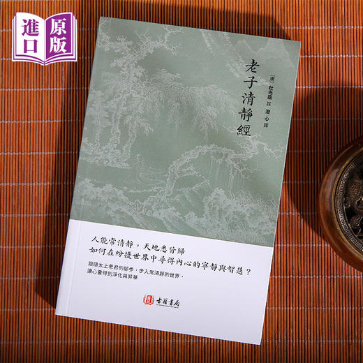 进口港版-老子清静经 商品图2