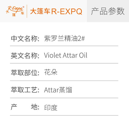 紫罗兰精油2# 印度attar油芳疗护理香氛调香空间香薰 大篷车精油 商品图2