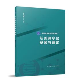 基因测序仪安装与调试