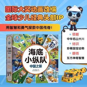海底小纵队・中国之旅 | 国际大奖动画改编，全球知名儿童 IP 坐镇，百万宝贝做梦都想看！