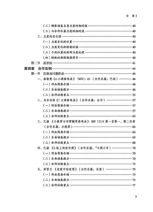高等音乐院校钢琴与乐器合作通用教程 扫码赠送音频 胡杨 桑梓编 上海音乐出版社 商品图2