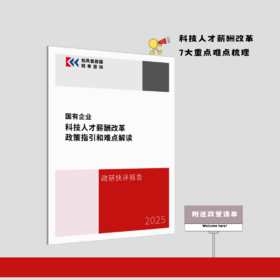 政研快评报告 | 国有企业科技人才薪酬改革政策指引和难点解读（2025）