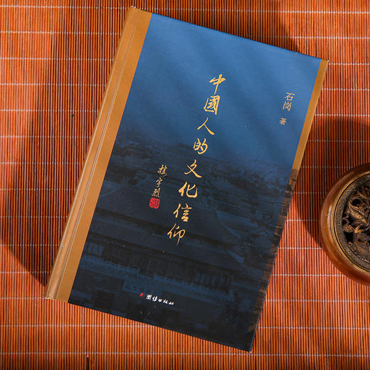 中国人的文化信仰--楼宇烈、忽培元倾力推荐；一部深度剖析中华文化基因的经典之作 商品图2