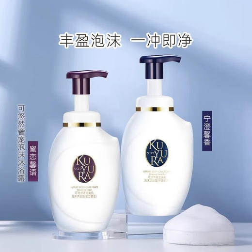 可悠然 奢宠美肌 泡沫沐浴露（宁澄馨香/蜜恋馨语/氨基酸）350ml 商品图0
