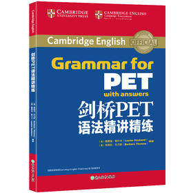 【新东方】剑桥PET语法精讲精练 剑桥通用五级 pet官方备考资料