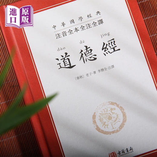 进口港版-道德经（精装版）全本全注全译 商品图3