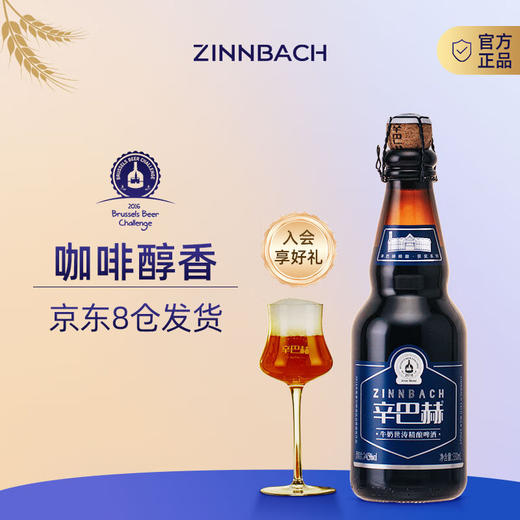 辛巴赫精酿【牛奶世涛】精酿啤酒巧克力咖啡风味啤酒酒精度4.5度整箱 【咖啡醇香】 330mL 12瓶 整箱装 商品图0