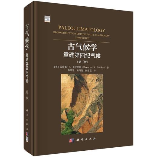 古气候学 重建第四纪气候(第三版) 商品图0