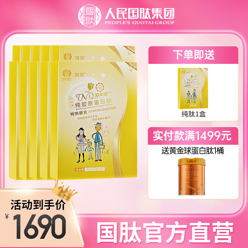 【10盒纯肽】国肽肽年轻纯胶原蛋白肽100g（5g*20袋）特殊膳食