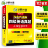 华研外语 淘金式详解四级英语真题 备考2025年12月 大学英语四六级考试历年真题试卷词汇单词阅读理解听力翻译与写作文专项训练资料书 商品缩略图3