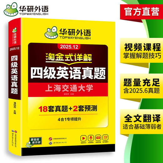 华研外语 淘金式详解四级英语真题 备考2025年12月 大学英语四六级考试历年真题试卷词汇单词阅读理解听力翻译与写作文专项训练资料书 商品图3