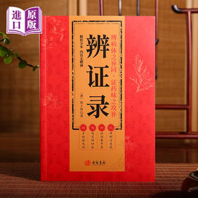 进口辨证录---全书14卷清代陳士鐸著