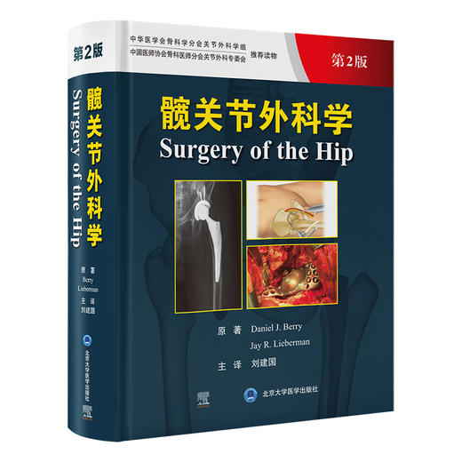 髋关节外科学 第2二版 刘建国 译 髋关节外科经典著作 覆盖各类髋关节手术的经验与技术 外科手术9787565929410北京大学医学出版社 商品图1