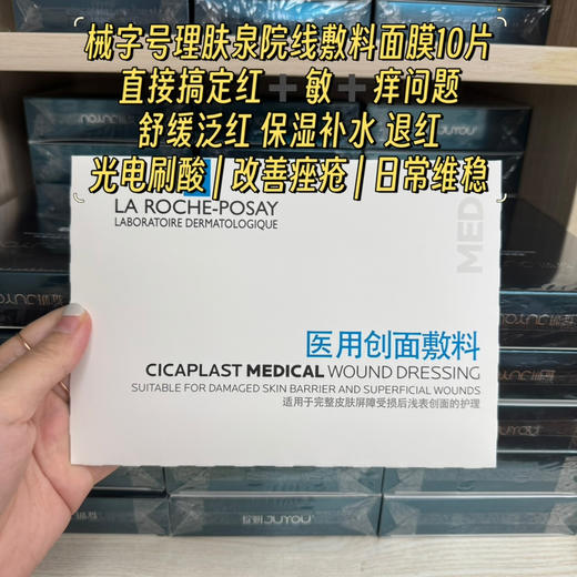 理肤泉院线械字修复敷料面膜单片 术后修复 保湿舒缓退红晒后 商品图0