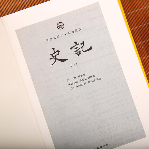 文白对照二十四史新译：史记（全四册） 文白对照 中国历史读物书籍 商品图1