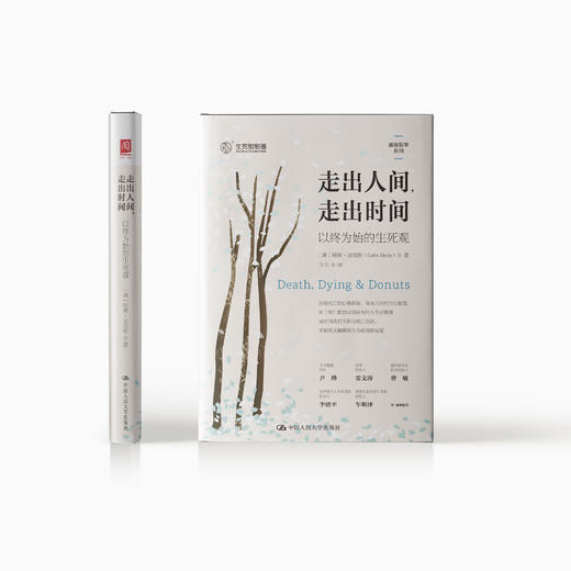 《走出人间，走出时间：以终为始的生死观》 商品图1