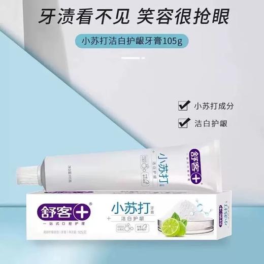 舒客 洁白细护小苏打牙膏调节口腔酸碱平衡120g 商品图1