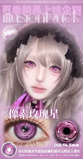 illusionduck半年抛 玫瑰像素星/零度夺恋 14.5mm 粉蓝