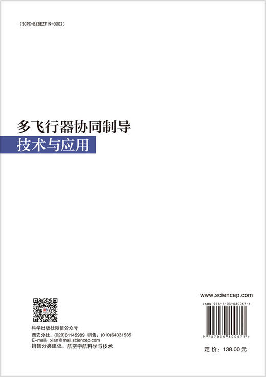 多飞行器协同制导技术与应用 商品图1