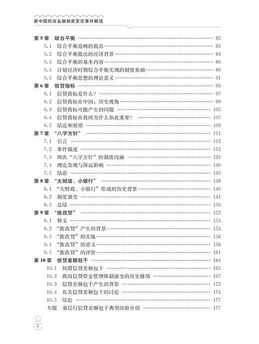 《新中国财政金融制度变迁事件解读》 商品图4