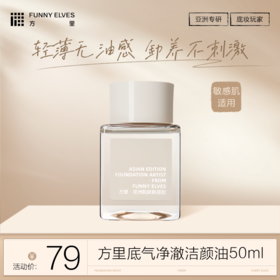 FunnyElves方里底气净澈洁颜油50ml敏感肌卸妆油深层清洁眼唇脸三合一洁颜油卸妆温和