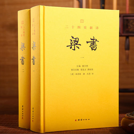 文白对照 二十四史新译：梁书全二册 商品图2