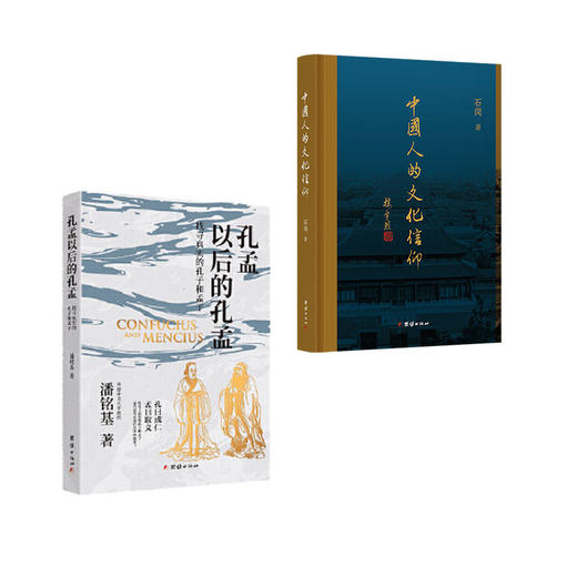 中国人的文化信仰  孔孟以后的孔孟 商品图0