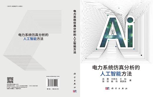 电力系统仿真分析的人工智能方法 商品图3