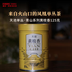 天池单丛青山系列黄枝香乌龙茶栀子香茶叶香水茶高香春茶单枞