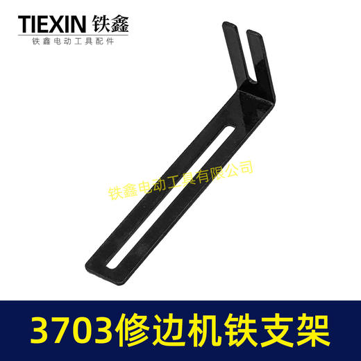 【货号04378】3703修边机靠山支架修边机配件3701修边机固定架子铁支架7字型靠山 商品图6