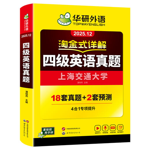 华研外语 淘金式详解四级英语真题 备考2025年12月 大学英语四六级考试历年真题试卷词汇单词阅读理解听力翻译与写作文专项训练资料书 商品图4