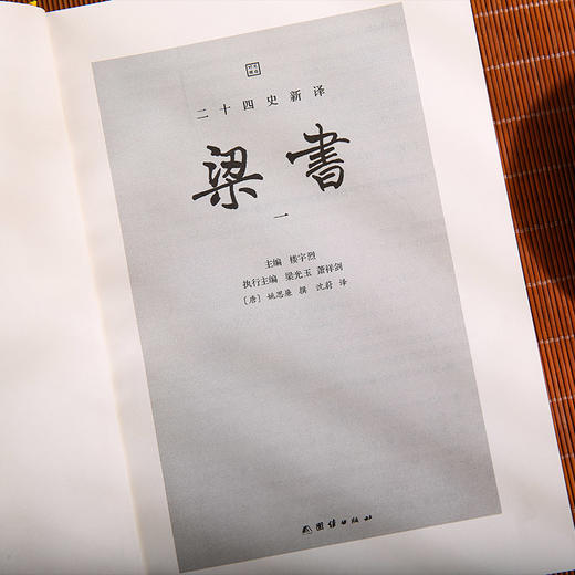 文白对照 二十四史新译：梁书全二册 商品图1