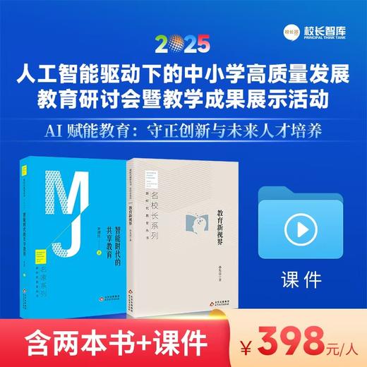 2025人工智能驱动下的中小学高质量发展教育研讨会暨教学成果展示活动  厦门·线上  有效期一年  不限次数回看 商品图0