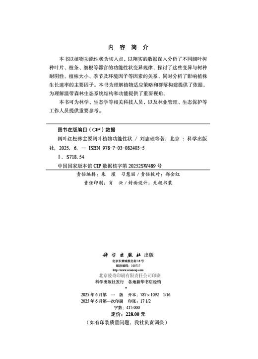 阔叶红松林主要阔叶植物功能性状 商品图2