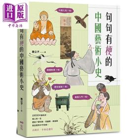 【中商原版】句句有梗的中国艺术小史：万年历史&经典名家名作 全有记忆点 去故宫不再走迷宫 港台艺术原版 意公子 原点