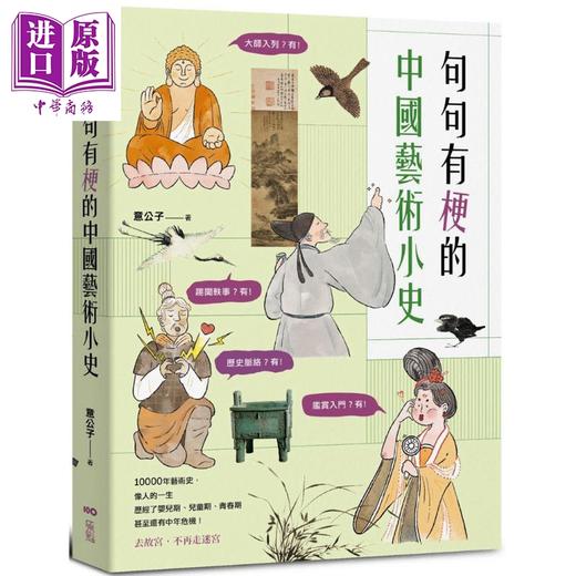 【中商原版】句句有梗的中国艺术小史：万年历史&经典名家名作 全有记忆点 去故宫不再走迷宫 港台艺术原版 意公子 原点 商品图0