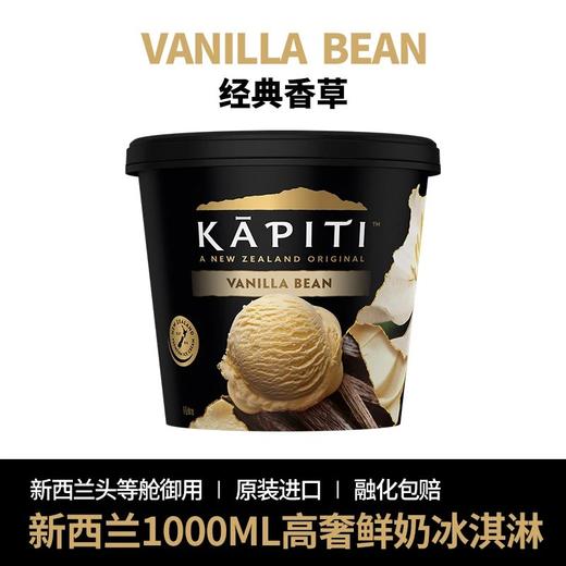 99️团『新西兰KAPITI冰淇淋』国内能买到了1L奢华黑金桶1盒可挖10个球新西兰航空头等舱御用品牌米其林级别的冰淇淋基地直邮 商品图4