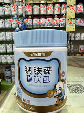 诺特兰德钙铁锌直饮包
一瓶68元，活动两瓶120元