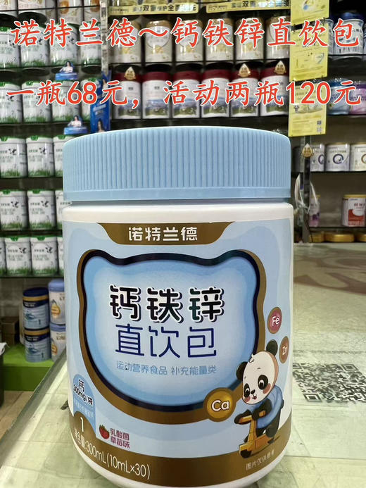 诺特兰德钙铁锌直饮包
一瓶68元，活动两瓶120元 商品图0