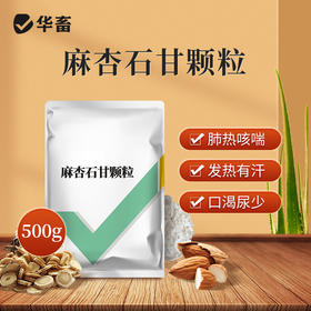 华畜麻杏石甘颗粒500g 用于肺热咳喘发热有汗 可混饮可拌料